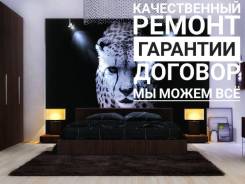 Ремонт квартир под ключ! С Гарантиями! Опыт более 20 лет! Звоните!