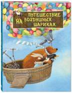 Книга Путешествие на воздушных шариках.