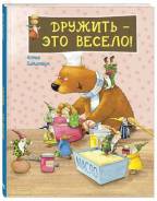 Дружить - это весело! Энас-Книга