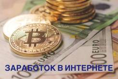Работа в интернете