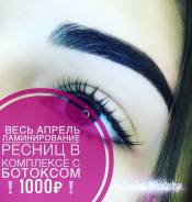 Наращивание ресниц (2d-3d), ламинирование ресниц+ Botox, брови/хна/кр-ка
