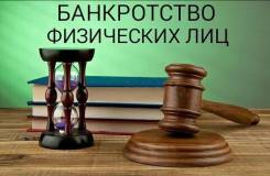 Банкротство физических лиц 100 % успешных дел