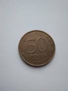 Монета 50 рублей 1993 года ЛМД (не магнитная)