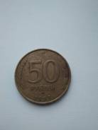 Монета России 50 рублей 1993г ММД(немагнитная)