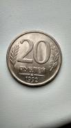 20 рублей 1992 год ЛМД (не магнитная)