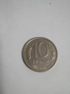 Монета 10 рублей 1992(ЛМД) немагнитная