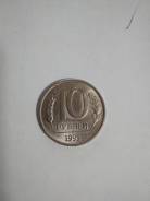 Монета 10 рублей 1993(ММД) магнитная