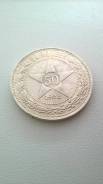 50 копеек 1922 г. (П Л) Ag 900 во Владивостоке