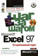 Microsoft Excel 97. Шаг за шагом. Углубленный курс