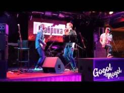 Кавер-группа Gogol Mogol на любое мероприятие!