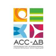 Руководитель производства. ООО "АСС-ДВ". Улица Строительная 18