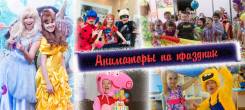 Аниматоры. Новые Герои и Программы. Клоуны на Праздник.