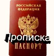 Прописка-Временная и постоянная в Уфе Все районы. недорого