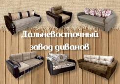 Мягкая мебель от производителя Распродажа только до конца месяца. Акция длится до, 1 июля