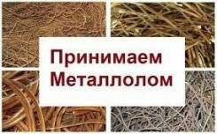 Купим лом черных и цветных металлов