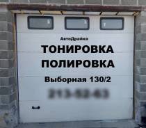 Тонировка на Выборной