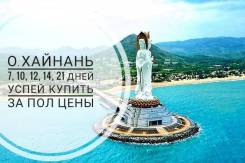 Санья. Пляжный отдых. Горящий ТУР:29/04, 04/05, 13/05 ,18/05, 20/05 Акция: дарим 1000 рублей