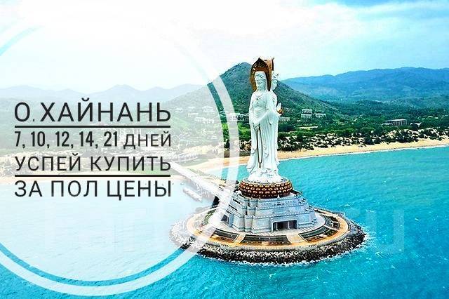 Виза хайнань 2024. Путевки на Хайнань 2023. Хайнань туры цены 2022. Туры в Хайнань из Владивостока. Хайнань туры 2023.
