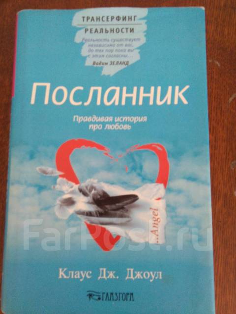 Правдивая история про любовь. Посланник. Посланник книга. Посланник. Правдивая история про любовь.