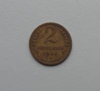 2 копейки 1932 года