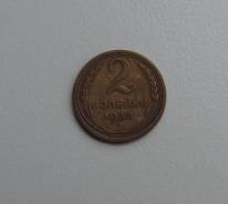 2 копейки 1930 года