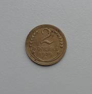 2 копейки 1929 года
