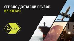 Доставка и таможенное оформление груза из Китая