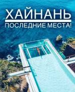 Санья. Пляжный отдых. Хайнань, Санья