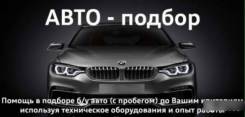 Подбор и проверка любого авто помощ при покупке