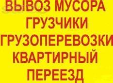Грузоперевозки Переезды Грузчики Вывоз любого мусора Ангарск