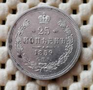 25 копеек 1859г. Редкий. Биткин (R)