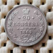 20 копеек 1864г (НФ) Ag750