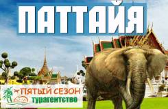 Таиланд. Паттайя. Пляжный отдых. Таиланд, г. Паттайя! 29.07 (12 дн) от 36100 руб