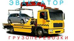 Эвакуатор от 1500 т. р. Грузоперевозки по городу и Прим. краю