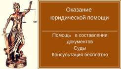 Юридическая консультация. Составление документов. Суды.