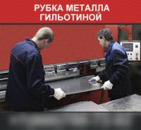 Рубка металла гильотиной