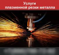 Плазменная резка металла