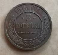 3 копейки 1915г UNC