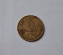 5 копеек 1971 года СССР Редкие Обмен