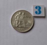 1 рубль 1924 года ПЛ Серебро Обмен