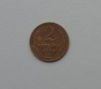 2 Копейки 1926 год
