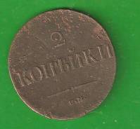 2 копейки 1838 г. СМ. Царская Россия.