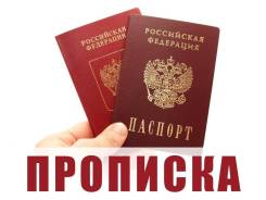 Временная регистрация и прописка во Владивостоке