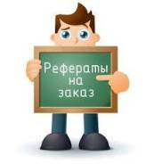Рефераты, контрольные работы