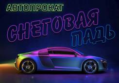 Автопрокат Снеговая Падь. Аренда авто Прокат авто Бизнес-Премиум класс