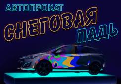 Аренда авто. Автопрокат Снеговая Падь. Выгодно, Надёжно, Экономно.