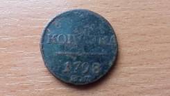 1 копейка 1798 ЕМ Медь