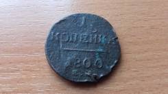 1 копейка 1800 ЕМ Павел 1 Медь