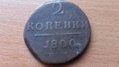 2 копейки 1800 ЕМ Павел1 Медь