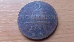 2 копейки 1799 ЕМ Павел 1 Медь